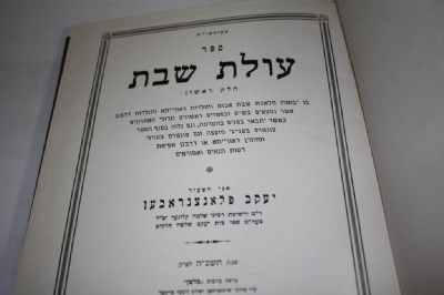 Hebrew Olat Shabbat Rabbi Jacob Flanzgraben 39 Melachot  