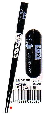 Japanese Zodiac Chopstick 22.5cm 062952 [Dog] Black  